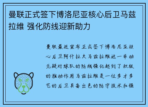 曼联正式签下博洛尼亚核心后卫马兹拉维 强化防线迎新助力