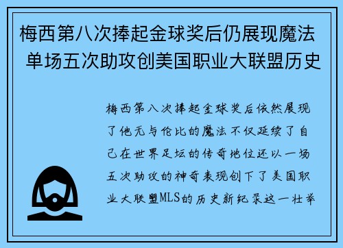 梅西第八次捧起金球奖后仍展现魔法 单场五次助攻创美国职业大联盟历史新纪录