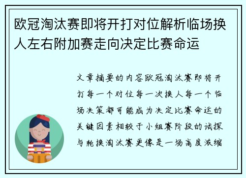 欧冠淘汰赛即将开打对位解析临场换人左右附加赛走向决定比赛命运