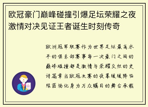 欧冠豪门巅峰碰撞引爆足坛荣耀之夜激情对决见证王者诞生时刻传奇 欧冠豪门巅峰碰撞引爆足坛荣耀之夜激情对决见证王者诞生时刻传奇
