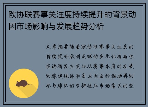 欧协联赛事关注度持续提升的背景动因市场影响与发展趋势分析