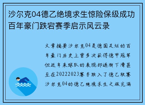 沙尔克04德乙绝境求生惊险保级成功百年豪门跌宕赛季启示风云录