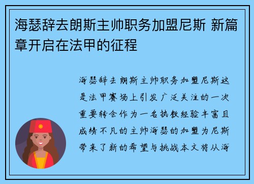 海瑟辞去朗斯主帅职务加盟尼斯 新篇章开启在法甲的征程