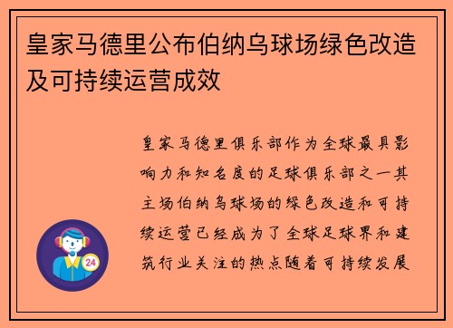 皇家马德里公布伯纳乌球场绿色改造及可持续运营成效