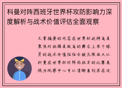 科曼对阵西班牙世界杯攻防影响力深度解析与战术价值评估全面观察