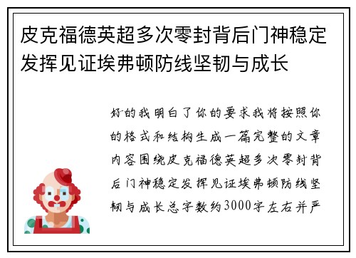 皮克福德英超多次零封背后门神稳定发挥见证埃弗顿防线坚韧与成长