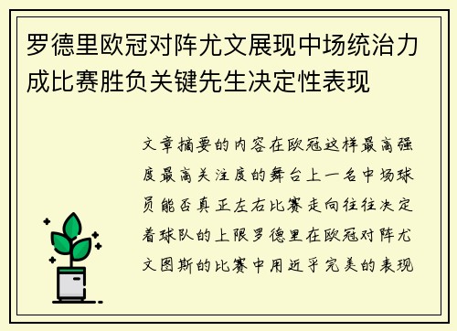 罗德里欧冠对阵尤文展现中场统治力成比赛胜负关键先生决定性表现