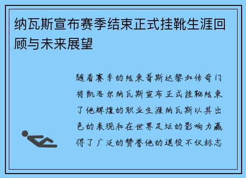 纳瓦斯宣布赛季结束正式挂靴生涯回顾与未来展望 纳瓦斯宣布赛季结束正式挂靴生涯回顾与未来展望