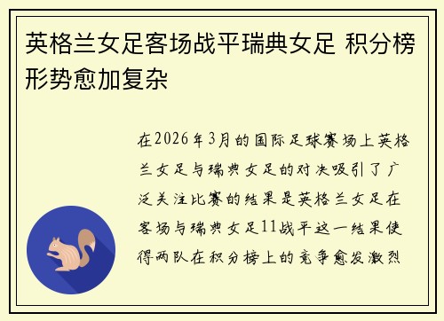英格兰女足客场战平瑞典女足 积分榜形势愈加复杂