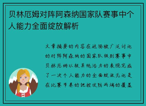 贝林厄姆对阵阿森纳国家队赛事中个人能力全面绽放解析