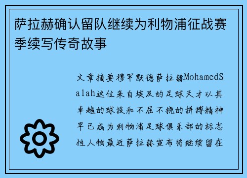 萨拉赫确认留队继续为利物浦征战赛季续写传奇故事