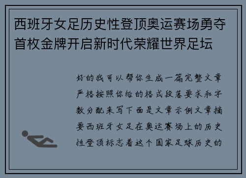 西班牙女足历史性登顶奥运赛场勇夺首枚金牌开启新时代荣耀世界足坛