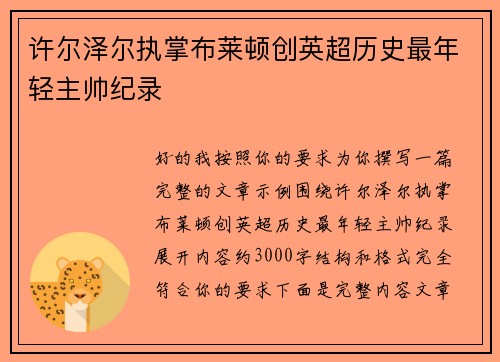 许尔泽尔执掌布莱顿创英超历史最年轻主帅纪录