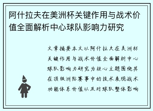 阿什拉夫在美洲杯关键作用与战术价值全面解析中心球队影响力研究