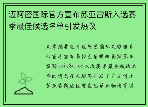 迈阿密国际官方宣布苏亚雷斯入选赛季最佳候选名单引发热议 迈阿密国际官方宣布苏亚雷斯入选赛季最佳候选名单引发热议