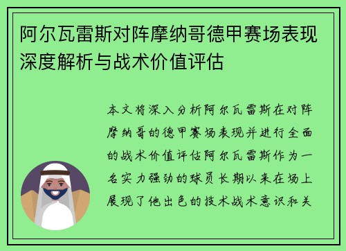 阿尔瓦雷斯对阵摩纳哥德甲赛场表现深度解析与战术价值评估
