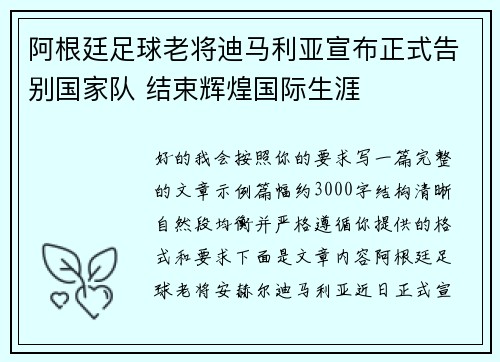 阿根廷足球老将迪马利亚宣布正式告别国家队 结束辉煌国际生涯