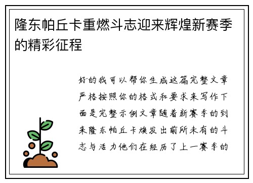 隆东帕丘卡重燃斗志迎来辉煌新赛季的精彩征程