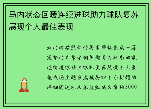马内状态回暖连续进球助力球队复苏展现个人最佳表现