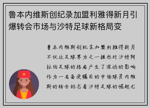 鲁本内维斯创纪录加盟利雅得新月引爆转会市场与沙特足球新格局变