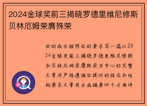 2024金球奖前三揭晓罗德里维尼修斯贝林厄姆荣膺殊荣