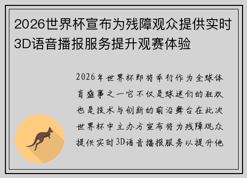 2026世界杯宣布为残障观众提供实时3D语音播报服务提升观赛体验