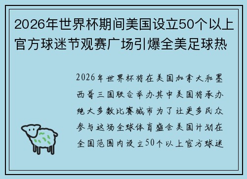2026年世界杯期间美国设立50个以上官方球迷节观赛广场引爆全美足球热潮