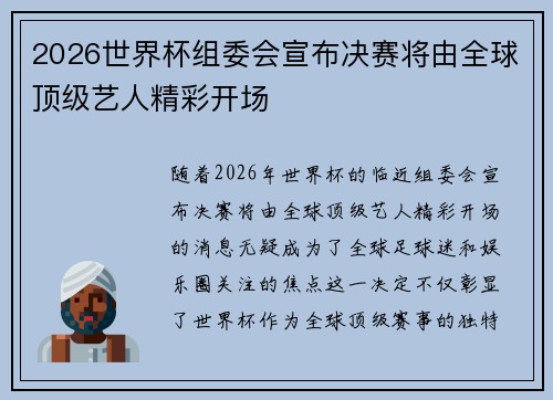 2026世界杯组委会宣布决赛将由全球顶级艺人精彩开场