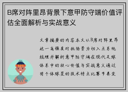 B席对阵里昂背景下意甲防守端价值评估全面解析与实战意义 B席对阵里昂背景下意甲防守端价值评估全面解析与实战意义