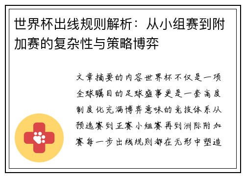 世界杯出线规则解析:从小组赛到附加赛的复杂性与策略博弈 世界杯出线规则解析:从小组赛到附加赛的复杂性与策略博弈