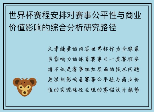 世界杯赛程安排对赛事公平性与商业价值影响的综合分析研究路径