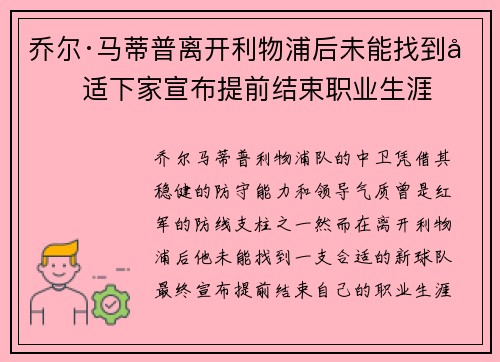 乔尔·马蒂普离开利物浦后未能找到合适下家宣布提前结束职业生涯
