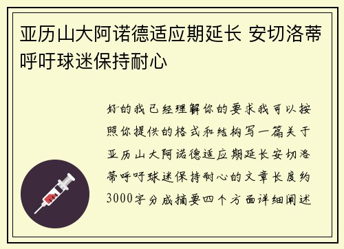 亚历山大阿诺德适应期延长 安切洛蒂呼吁球迷保持耐心