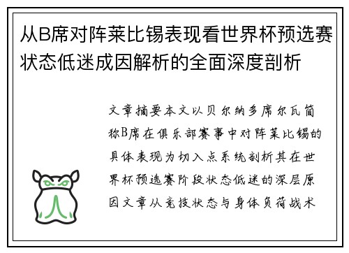 从B席对阵莱比锡表现看世界杯预选赛状态低迷成因解析的全面深度剖析