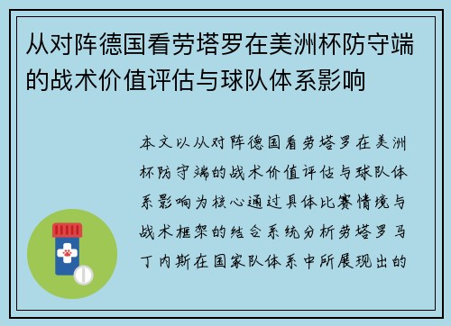 从对阵德国看劳塔罗在美洲杯防守端的战术价值评估与球队体系影响