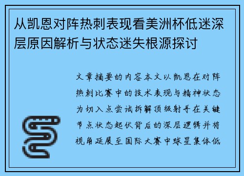 从凯恩对阵热刺表现看美洲杯低迷深层原因解析与状态迷失根源探讨