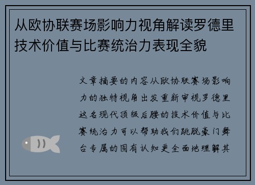 从欧协联赛场影响力视角解读罗德里技术价值与比赛统治力表现全貌