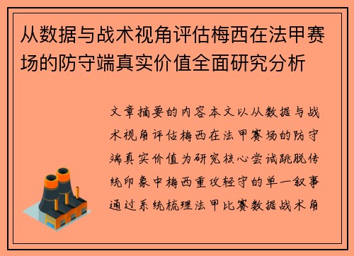 从数据与战术视角评估梅西在法甲赛场的防守端真实价值全面研究分析
