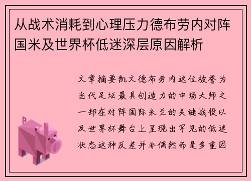 从战术消耗到心理压力德布劳内对阵国米及世界杯低迷深层原因解析