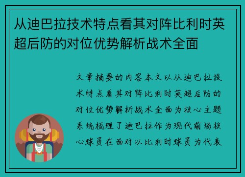 从迪巴拉技术特点看其对阵比利时英超后防的对位优势解析战术全面 从迪巴拉技术特点看其对阵比利时英超后防的对位优势解析战术全面