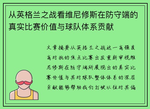 从英格兰之战看维尼修斯在防守端的真实比赛价值与球队体系贡献