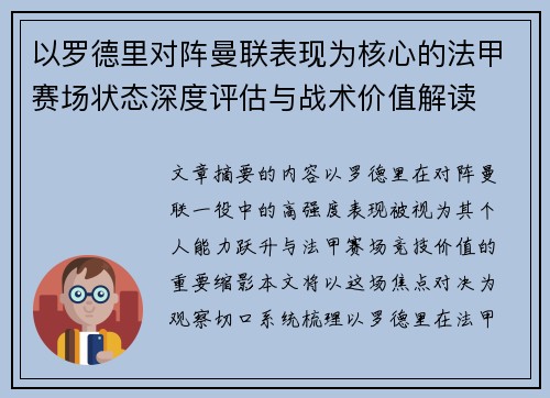 以罗德里对阵曼联表现为核心的法甲赛场状态深度评估与战术价值解读