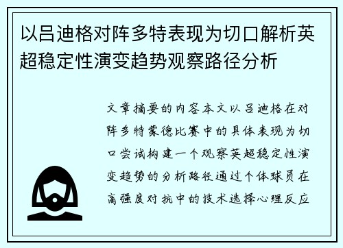 以吕迪格对阵多特表现为切口解析英超稳定性演变趋势观察路径分析