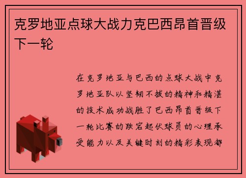 克罗地亚点球大战力克巴西昂首晋级下一轮 克罗地亚点球大战力克巴西昂首晋级下一轮