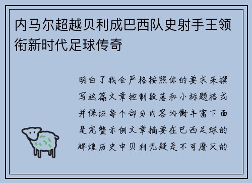 内马尔超越贝利成巴西队史射手王领衔新时代足球传奇