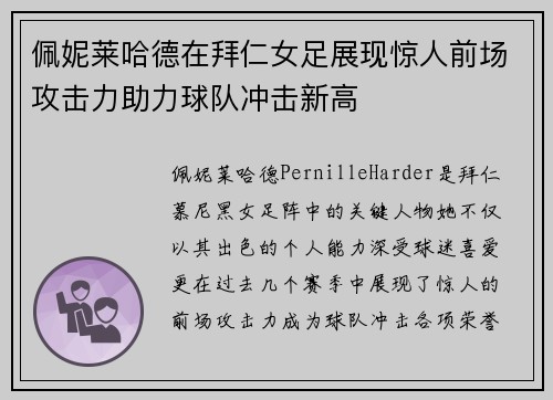 佩妮莱哈德在拜仁女足展现惊人前场攻击力助力球队冲击新高