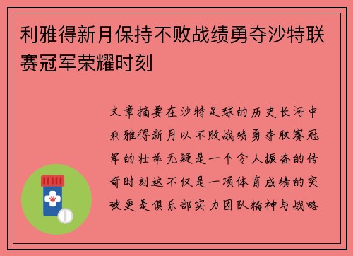 利雅得新月保持不败战绩勇夺沙特联赛冠军荣耀时刻