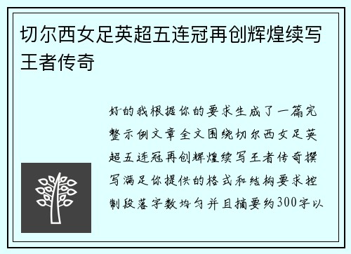 切尔西女足英超五连冠再创辉煌续写王者传奇