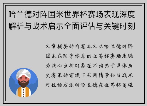 哈兰德对阵国米世界杯赛场表现深度解析与战术启示全面评估与关键时刻影响