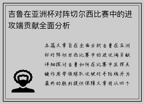 吉鲁在亚洲杯对阵切尔西比赛中的进攻端贡献全面分析 吉鲁在亚洲杯对阵切尔西比赛中的进攻端贡献全面分析